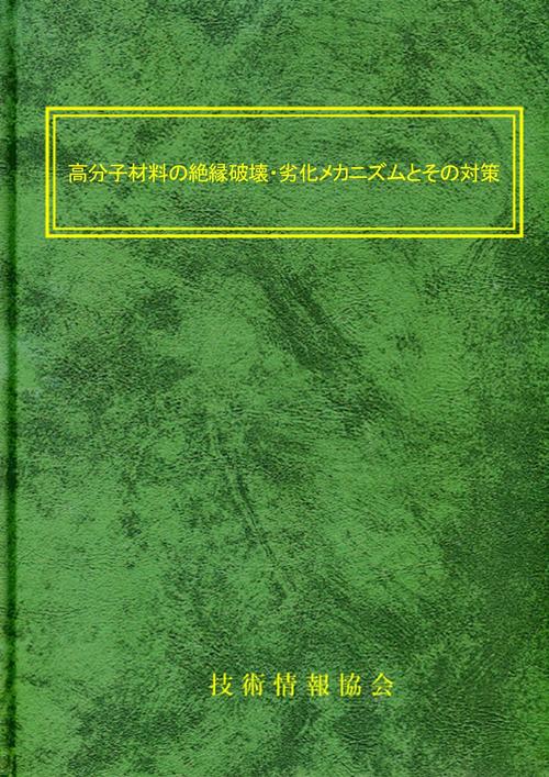 高分子材料の絶縁破壊・劣化メカニズムとその対策