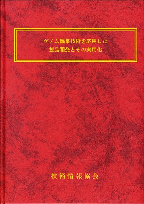 ゲノム編集技術を応用した製品開発とその実用化