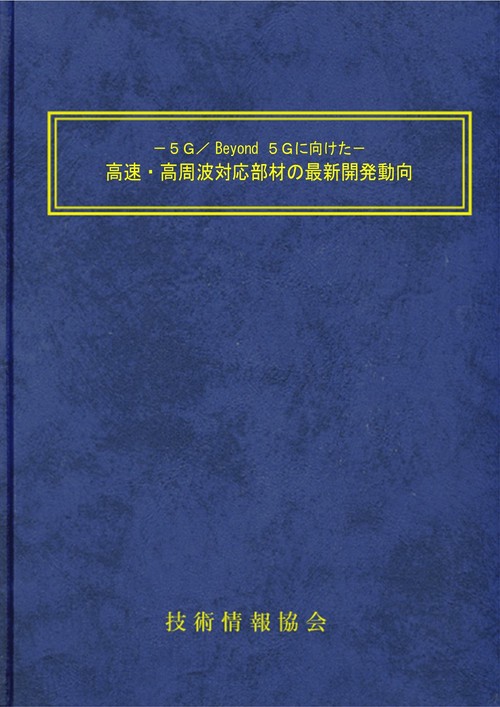 高速・高周波対応部材の最新開発動向