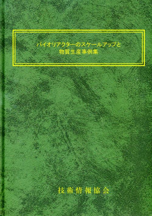 バイオリアクターのスケールアップと物質生産事例集