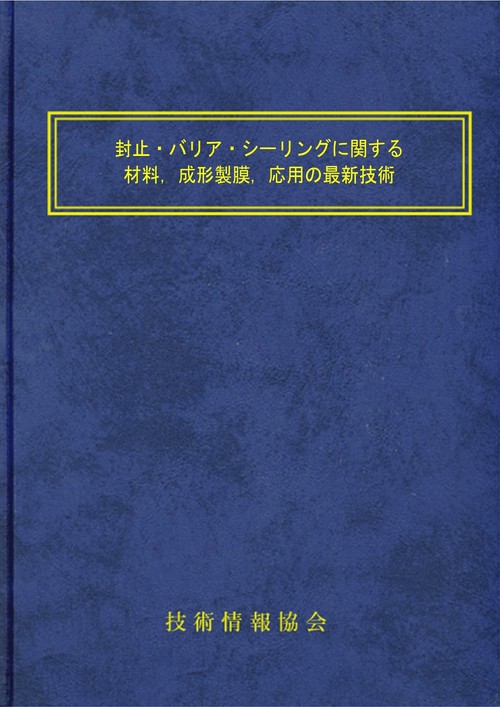 封止・バリア・シーリングに関する材料，成形製膜，応用の最新技術