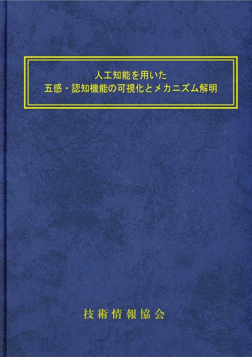 人工知能を用いた五感・認知機能の可視化とメカニズム解明