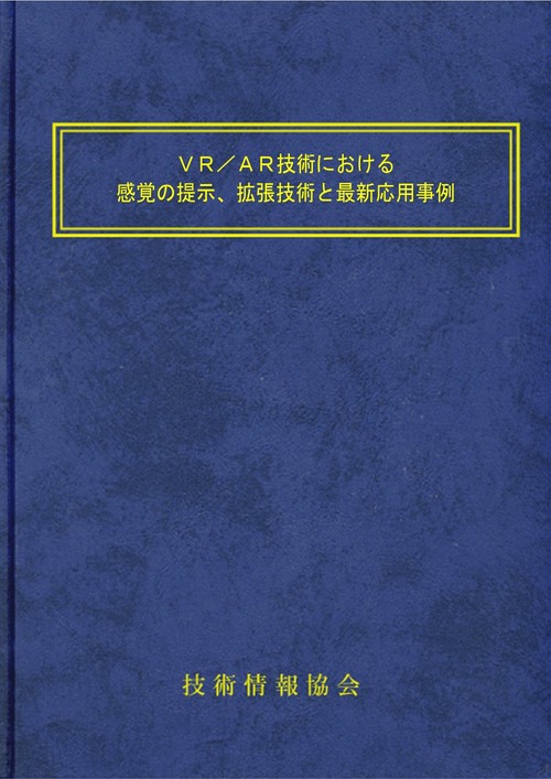 ＶＲ／ＡＲ技術における感覚の提示、拡張技術と最新応用事例