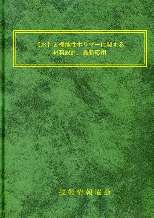 【水】と機能性ポリマーに関する材料設計，最新応用