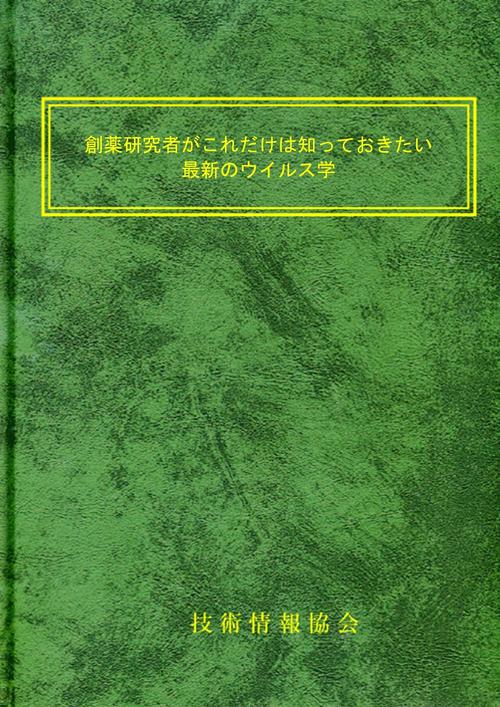 創薬研究者がこれだけは知っておきたい最新のウイルス学