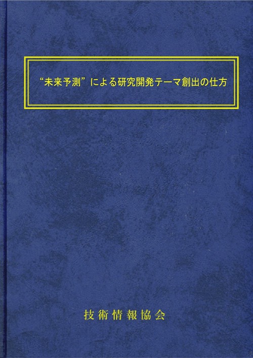 “未来予測”による研究開発テーマ創出の仕方