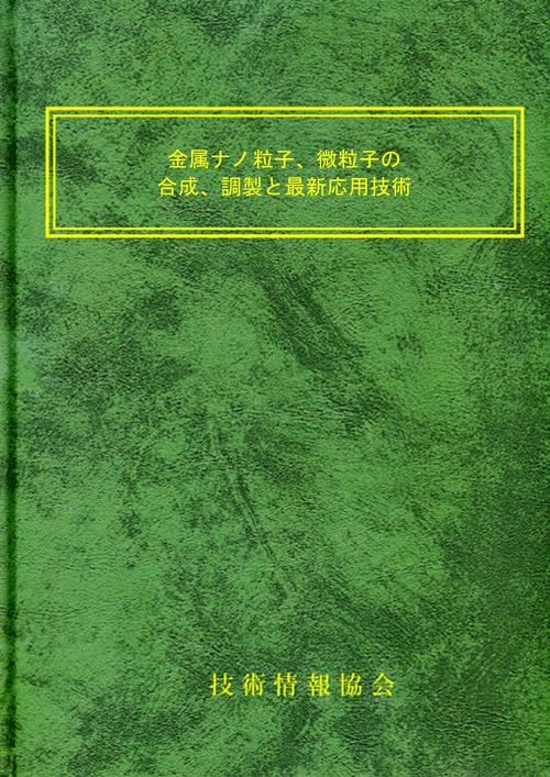金属ナノ粒子、微粒子の合成、調製と最新応用技術
