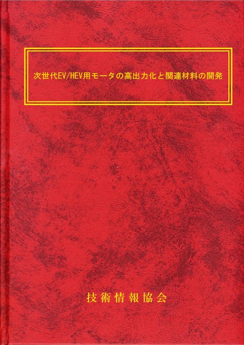 次世代EV/HEV用モータの高出力化と関連材料の開発