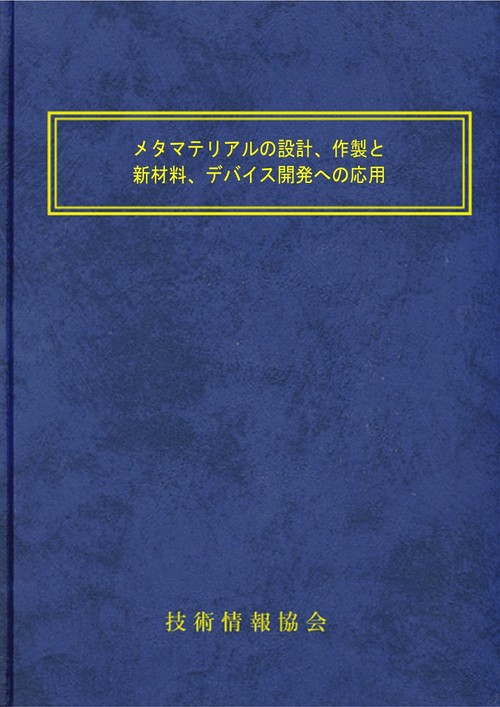 メタマテリアルの設計、作製と新材料、デバイス開発への応用