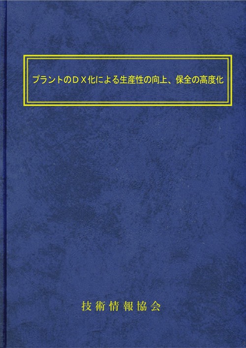 プラントのＤＸ化による生産性の向上、保全の高度化