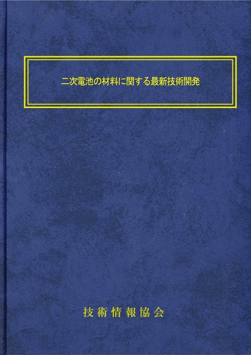 二次電池の材料に関する最新技術開発