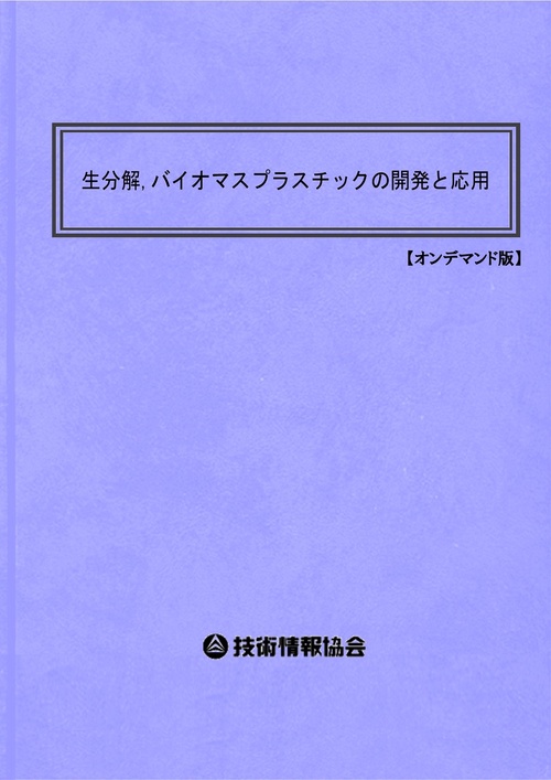 生分解，バイオマスプラスチックの開発と応用