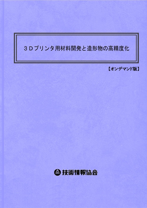 ３Ｄプリンタ用材料開発と造形物の高精度化