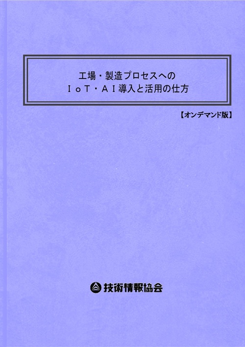 工場・製造プロセスへのＩｏＴ・ＡＩ導入と活用の仕方