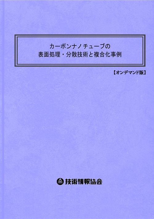 カーボンナノチューブの表面処理・分散技術と複合化事例