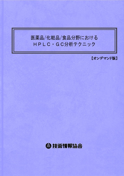 医薬品/化粧品/食品分野におけるＨＰＬＣ・ＧＣ分析テクニック