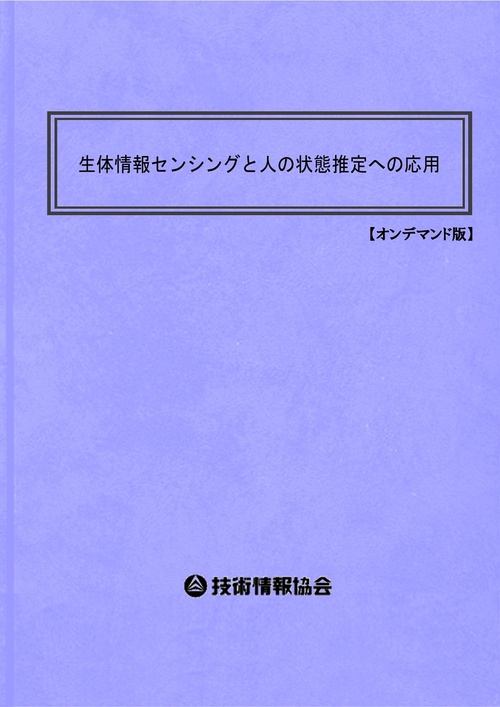 生体情報センシングと人の状態推定への応用