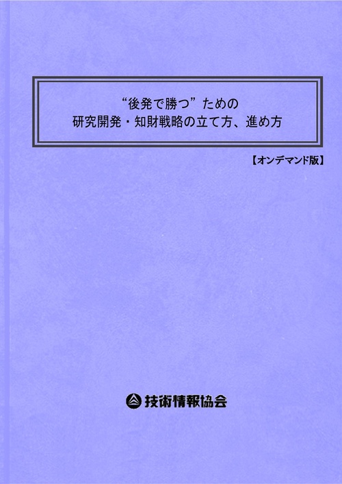 “後発で勝つ”ための研究開発・知財戦略の立て方、進め方