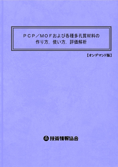 ＰＣＰ／ＭＯＦおよび各種多孔質材料の作り方，使い方，評価解析