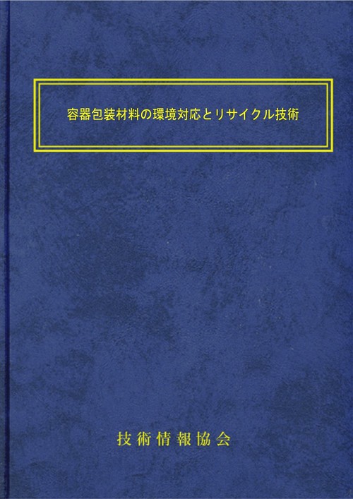 容器包装材料の環境対応とリサイクル技術