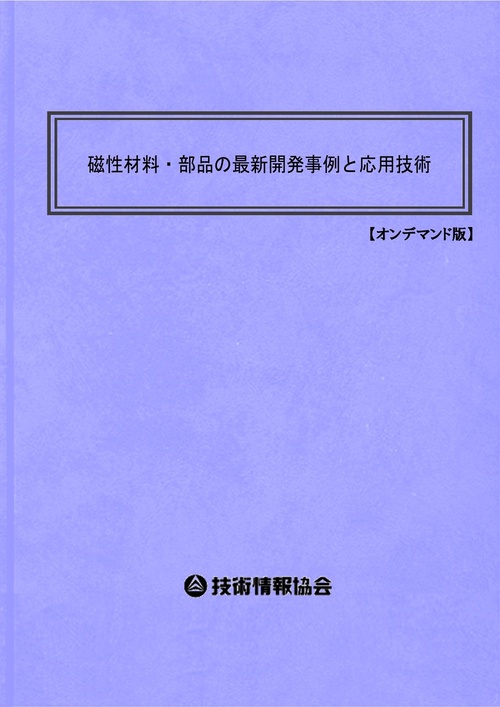 磁性材料・部品の最新開発事例と応用技術