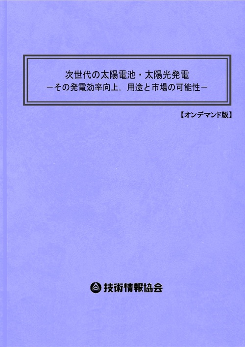 次世代の太陽電池・太陽光発電