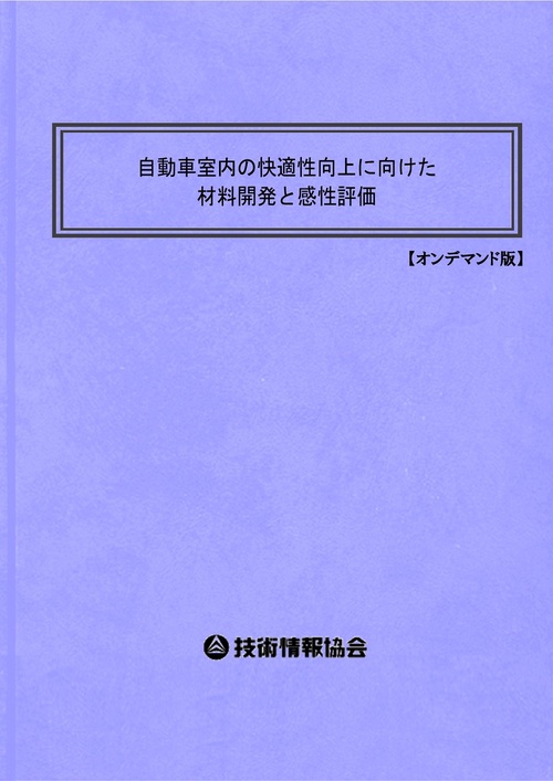 自動車室内の快適性向上に向けた材料開発と感性評価