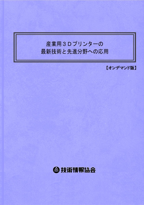 産業用３Ｄプリンターの最新技術と先進分野への応用