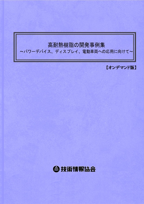 高耐熱樹脂の開発事例集