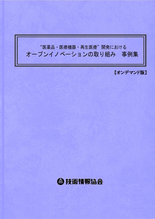 “医薬品・医療機器・再生医療”開発におけるオープンイノベーションの取り組み　事例集