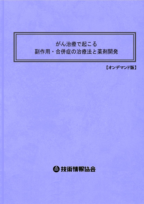 がん治療で起こる副作用・合併症の治療法と薬剤開発