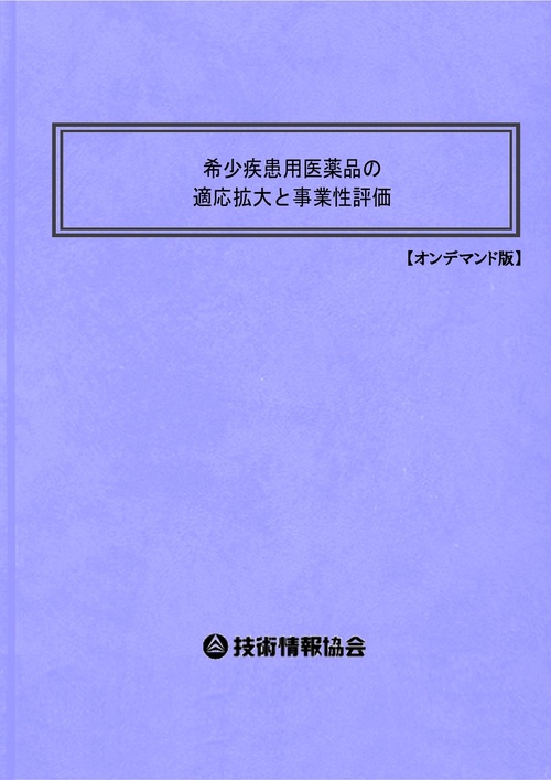 希少疾患用医薬品の適応拡大と事業性評価