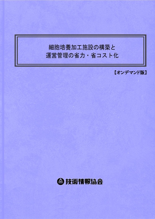 細胞培養加工施設の構築と運営管理の省力・省コスト化
