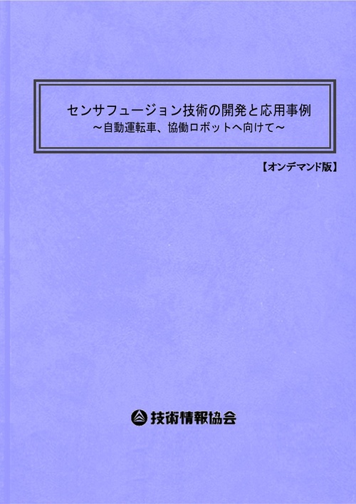 センサフュージョン技術の開発と応用事例