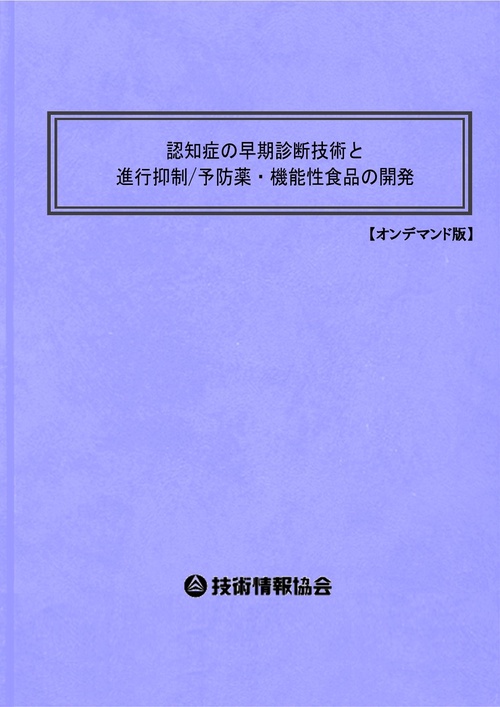 認知症の早期診断技術と進行抑制/予防薬・機能性食品の開発