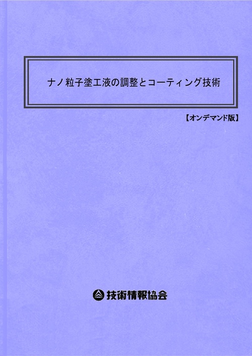 ナノ粒子塗工液の調整とコーティング技術