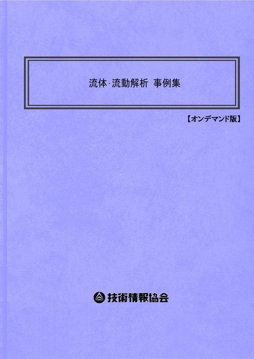 流体・流動解析 事例集
