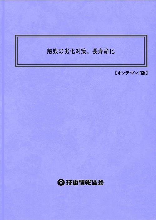 触媒の劣化対策、長寿命化