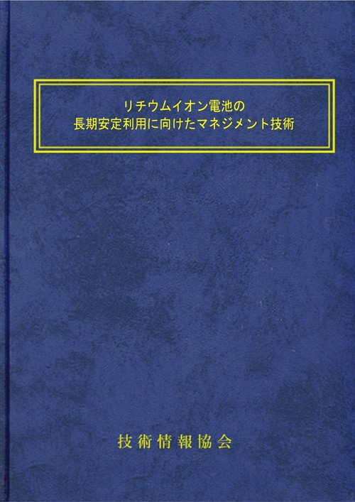 リチウムイオン電池の長期安定利用に向けたマネジメント技術