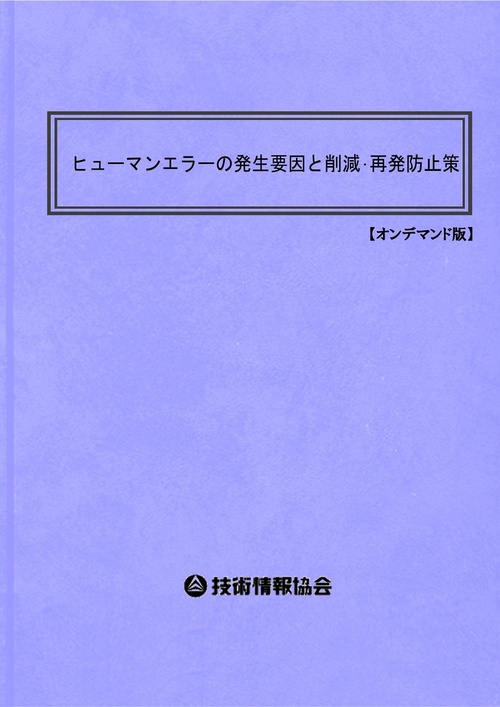 ヒューマンエラーの発生要因と削減・再発防止策
