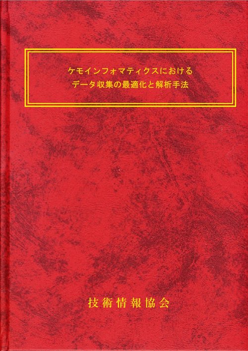 ケモインフォマティクスにおけるデータ収集の最適化と解析手法