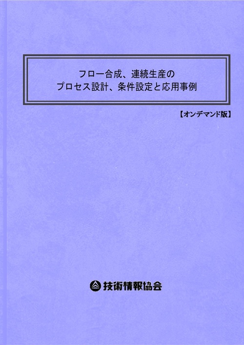 フロー合成、連続生産のプロセス設計、条件設定と応用事例