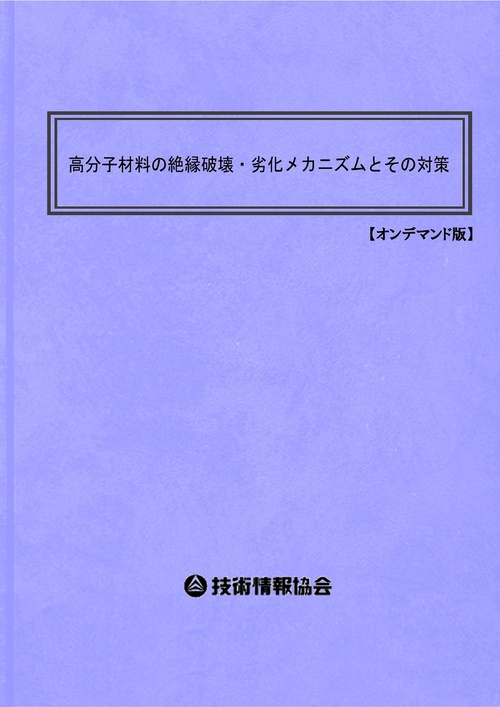 高分子材料の絶縁破壊・劣化メカニズムとその対策