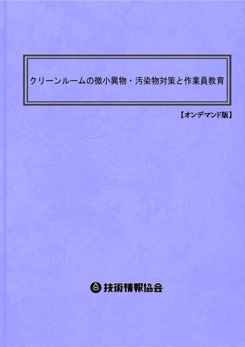 クリーンルームの微小異物・汚染物対策と作業員教育