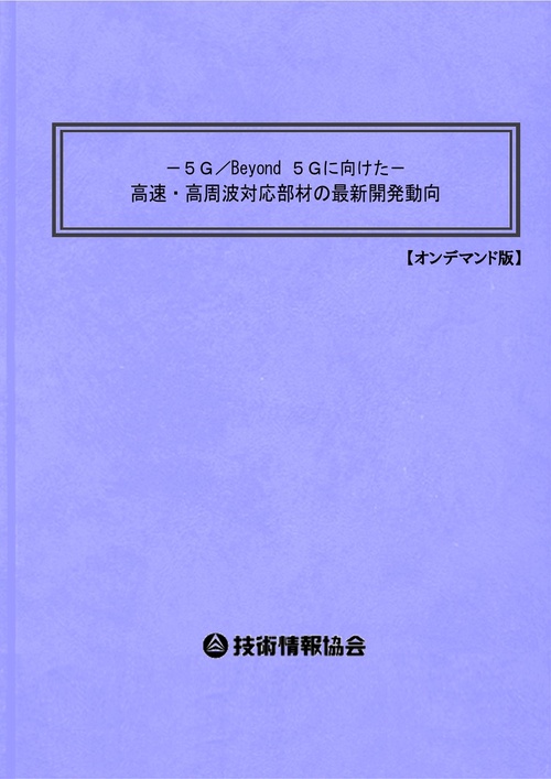 高速・高周波対応部材の最新開発動向