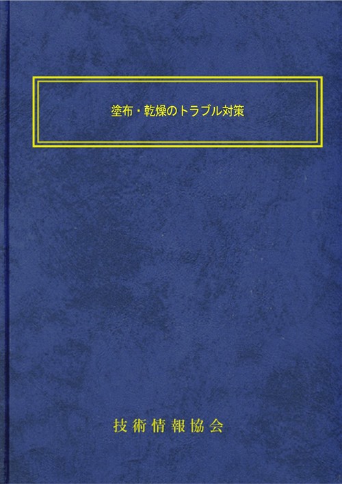塗布・乾燥のトラブル対策