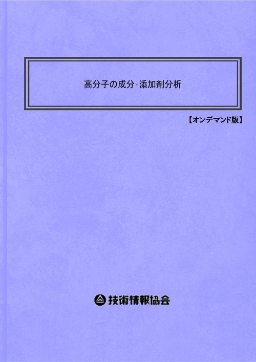 高分子の成分・添加剤分析