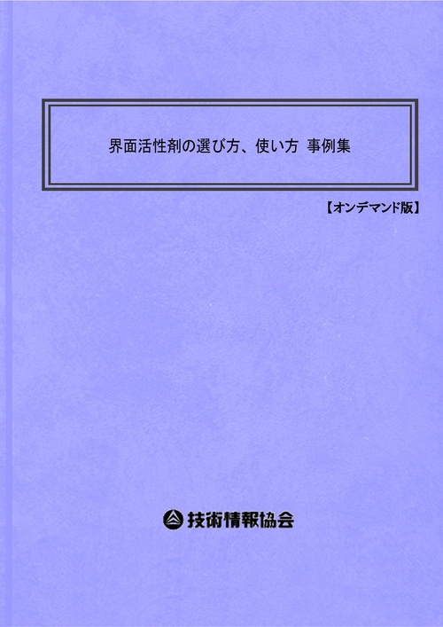 界面活性剤の選び方、使い方 事例集