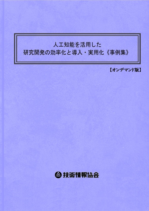 人工知能を活用した研究開発の効率化と導入・実用化《事例集》