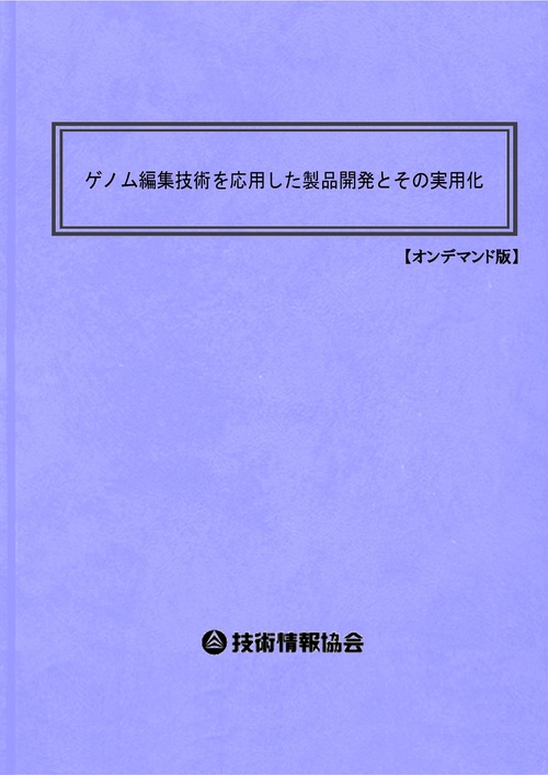 ゲノム編集技術を応用した製品開発とその実用化